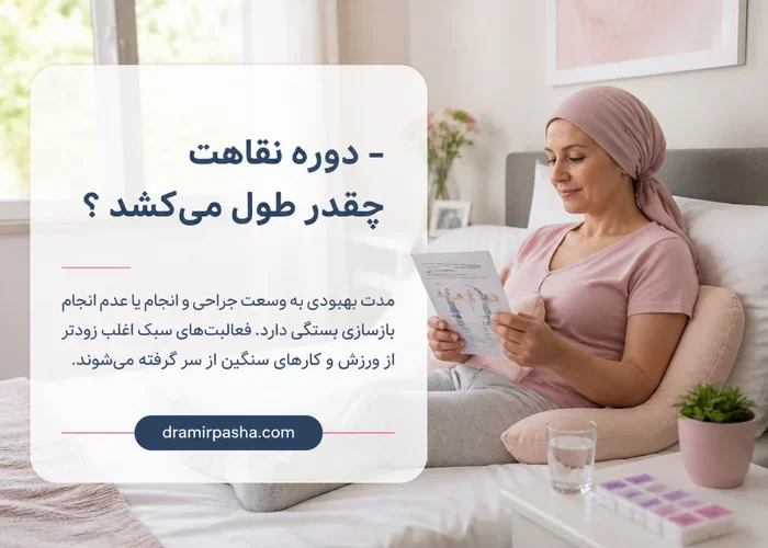 دوره نقاهت و مراقبت خانگی پس از جراحی پستان