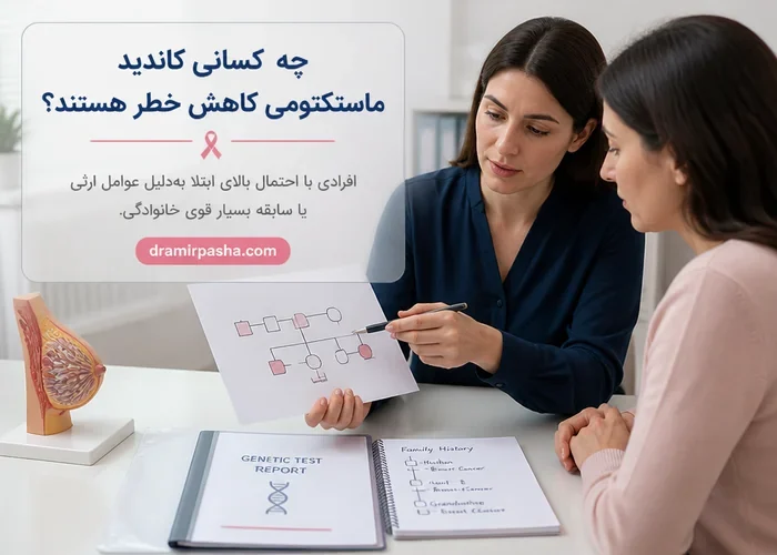 مشاوره ژنتیک برای ارزیابی خطر خانوادگی سرطان پستان